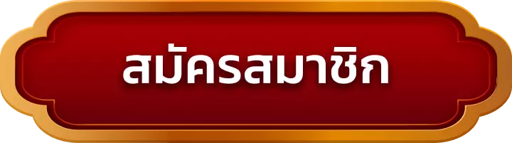 สมัครสมาชิก omega55