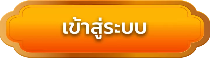 เข้าสู่ระบบ omega55